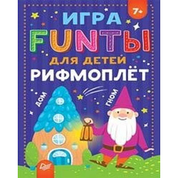 FUNТЫ для детей Рифмоплет для детей FUNТЫ для детей Рифмоплет для детей