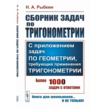 Сборник задач по тригонометрии: С приложением задач по геометрии, требующих применения тригонометрии