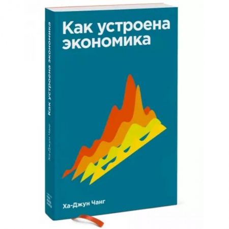 Экономика, книга Как устроена экономика купить по скидке
