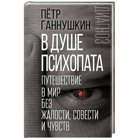 Классики психологии, книга В душе психопата. Путешествие в мир без жалости, совести и чувств купить по скидке