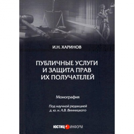 Конституционное (государственное) право, книга Публичные услуги и защита прав их получателей: монография. И.Н. Харинов. под науч. ред. А.В. Винницкого купить по скидке
