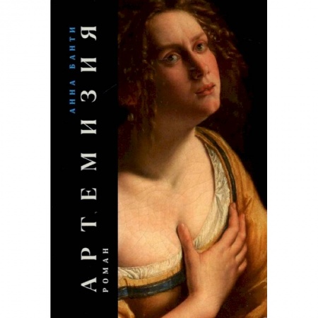 Зарубежная классика, книга Артемизия купить по скидке