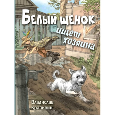 Повести и рассказы о животных, книга Белый щенок ищет хозяина купить по скидке