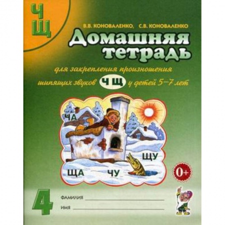 Методика обучения. Методические пособия для учителей, книга Домашняя тетрадь № 4 для закрепления произношения шипящих звуков 'Ч', 'Щ' у детей 5-7 лет. Пособие для логопедов, воспитателей и родителей купить по скидке