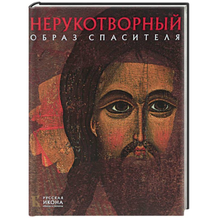 Живопись, книга Нерукотворный Образ Спасителя купить по скидке