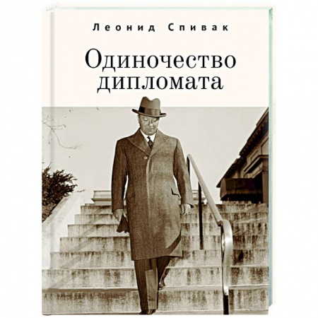 История, биография, мемуары, книга Одиночество дипломата купить по скидке