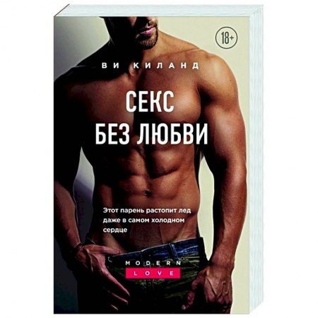 Зарубежный любовный роман, книга Секс без любви купить по скидке