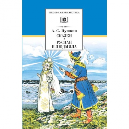 Русская поэзия для детей, книга Сказки.Руслан и Людмила купить по скидке