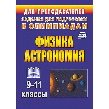 Физика и астрономия. 9-11 классы. Олимпиадные задания. ФГОС
