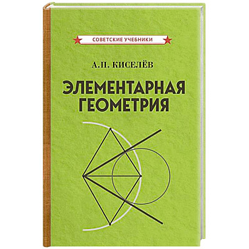 Элементарная геометрия