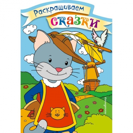 Герои сказок и книг, книга Кот в сапогах. Раскраска с цветными образцами купить по скидке