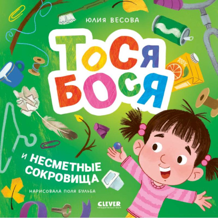 Сказки отечественных писателей, книга Тося-Бося и несметные сокровища купить по скидке