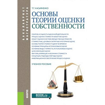Основы теории оценки собственности. Учебное пособие