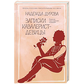 Записки кавалерист-девицы