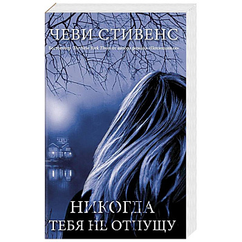 Никогда тебя не отпущу