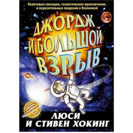 Мистика. Фантастика. Фэнтези, книга Джордж и большой взрыв купить по скидке