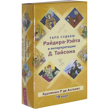 Таро судьбы Райдера-Уэйта в интерпретации Д. Тайсона 78 карт