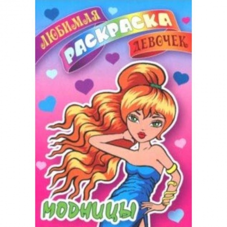 Раскраски с принцессами, куклами, Барби, книга Модницы купить по скидке