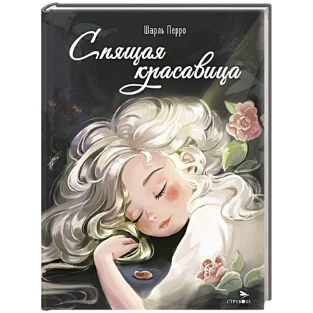 Сказки зарубежных писателей, книга Спящая красавица купить по скидке