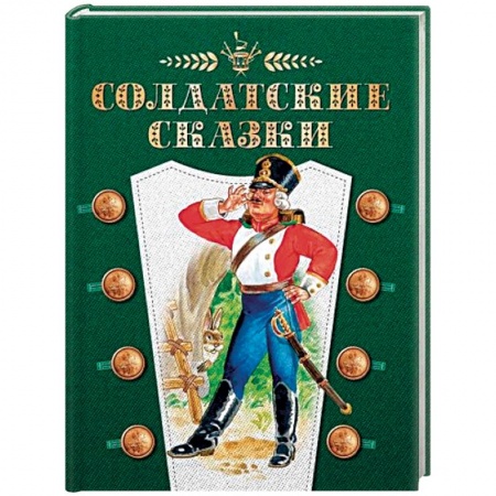 Сказки зарубежных писателей, книга Солдатские сказки купить по скидке