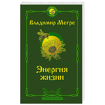 Энергия жизни. Второе издание