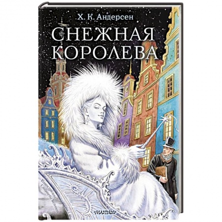 Сказки зарубежных писателей, книга Снежная королева купить по скидке