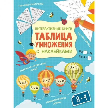 Познавательная литература, книга Интерактивная таблица умножения с наклейками купить по скидке