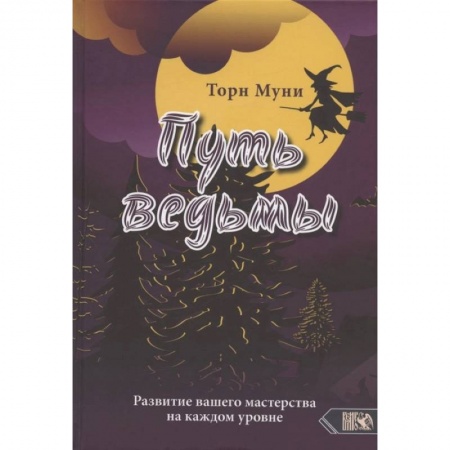 Заговоры, заклинания, книга Путь ведмы. Развитие вашего мастерства на каждом уровне купить по скидке
