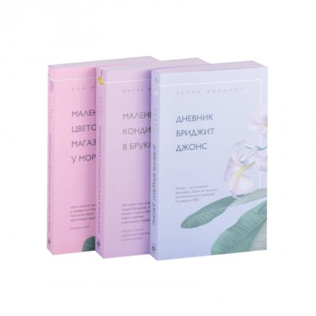 Зарубежный любовный роман, книга Романы для хорошего настроения (комплект из 3 книг) купить по скидке