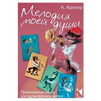 Мелодия моей души. Проективные карты для вдохновен