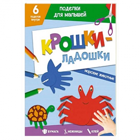 Книги для дошкольников (4-6 лет), книга Поделки. Крошки-ладошки. Морские животные купить по скидке