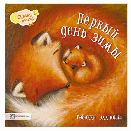 Сказки зарубежных писателей, книга Первый день зимы купить по скидке