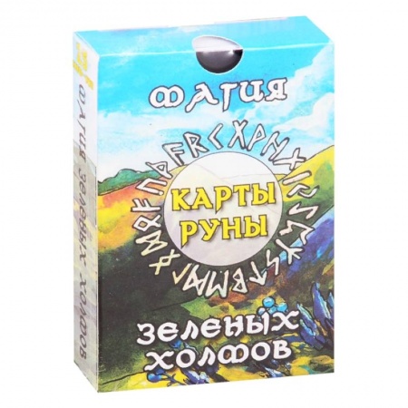 Гадания, толкования снов, книга Магия зеленых холмов. Карты-руны купить по скидке