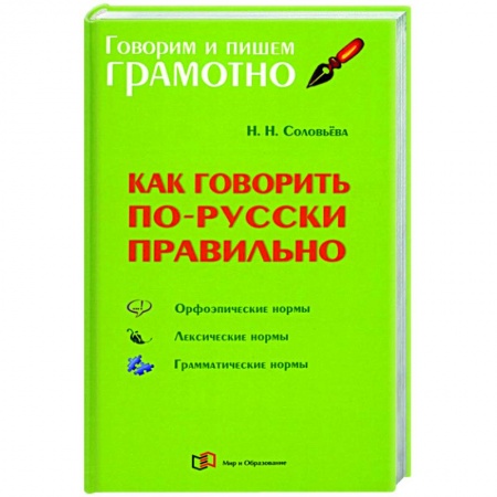 Русский язык. Учебные пособия, книга Как говорить по-русски правильно купить по скидке