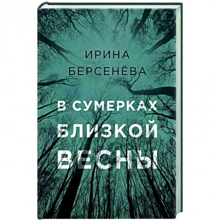 Русская современная проза, книга В сумерках близкой весны купить по скидке