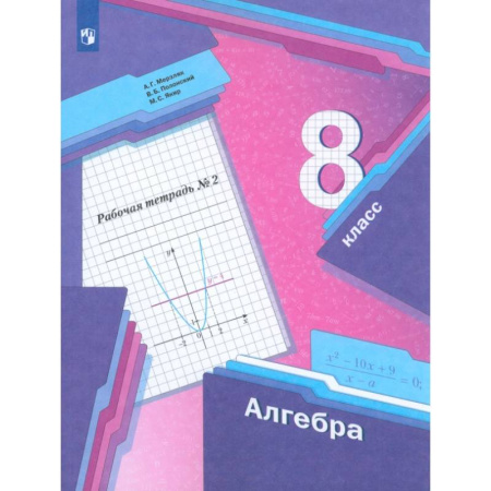 Математика. Алгебра. Геометрия, книга Алгебра. 8 класс. Рабочая тетрадь. В 2-х частях. Часть 2. ФГОС купить по скидке