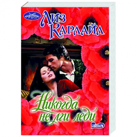 Зарубежный любовный роман, книга Никогда не лги леди купить по скидке