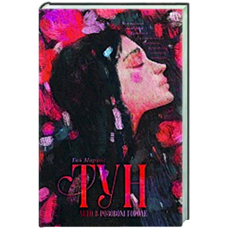 Зарубежная современная проза, книга Тун. Лето в розовом городе купить по скидке