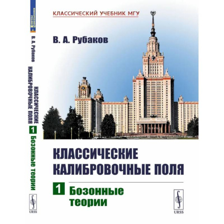 Физика. Астрономия, книга Классические калибровочные поля. Бозонные теории купить по скидке