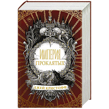 Империя проклятых