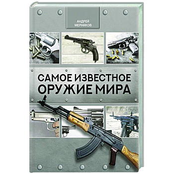 Самое известное оружие мира