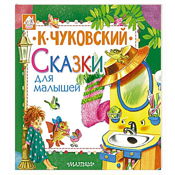 Сказки для малышей