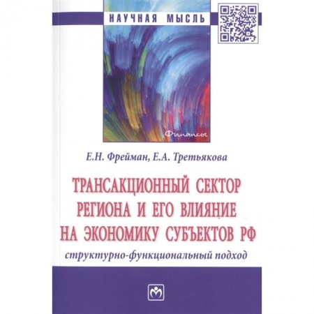 Экономика, книга Трансакционный сектор региона и его влияние на экономику субъектов РФ купить по скидке
