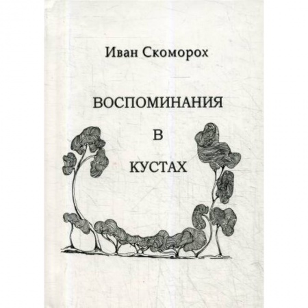 Эпос. Фольклор. Мифы, книга Воспоминания в кустах купить по скидке