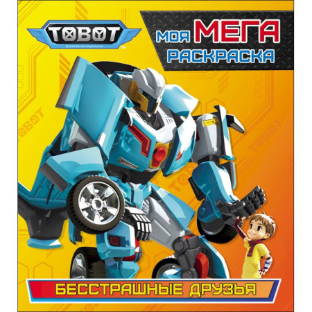 Герои зарубежных мультфильмов, книга Тоботы. Моя МЕГА-раскраска. Бесстрашные друзья купить по скидке