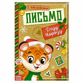 Книжка с наклейками Письмо Деду Морозу. Тигрёнок