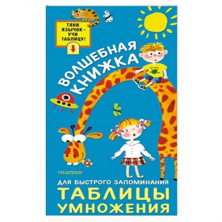Дополнительные учебные пособия, книга Волшебная книжка для быстрого запоминания таблицы умножения купить по скидке