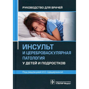 Инсульт и цереброваскулярная патология у детей и подростков