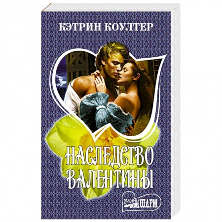 Исторический любовный роман, книга Наследство Валентины купить по скидке