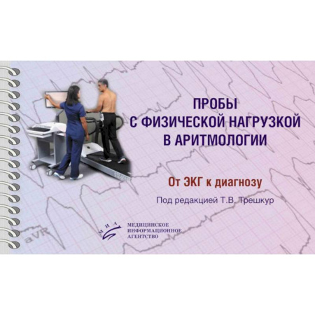 Специальная медицина, книга Пробы с физической нагрузкой в аритмологии: монография купить по скидке